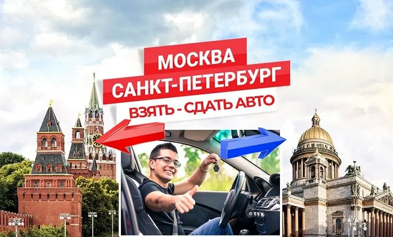 Взять авто в аренду в Москве, сдать в СПб Взять авто в аренду в Москве, сдать в СПб